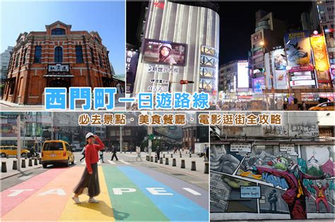 西門開|【台北西門町逛街地圖】11大好玩西門町景點一日遊＆。